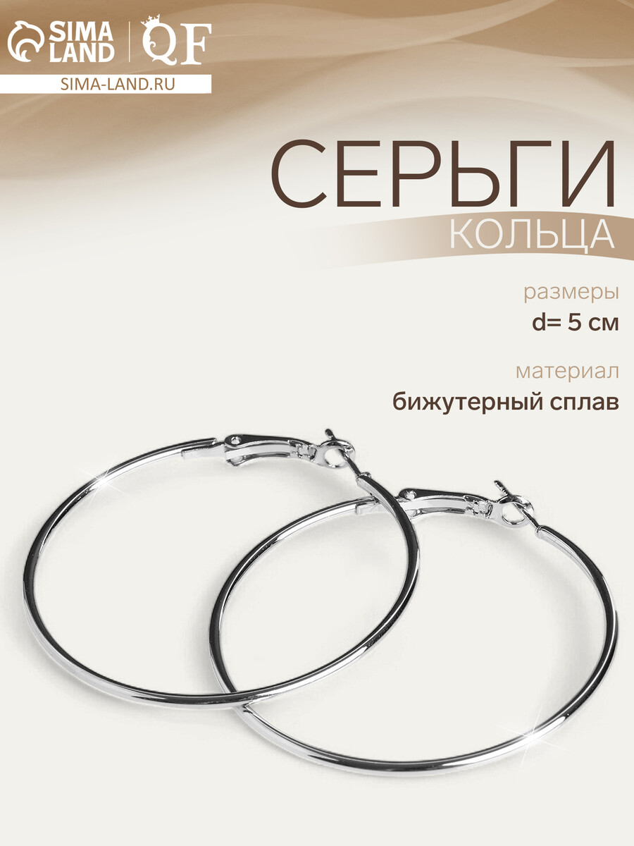 

Серьги кольца qf, Серебристый