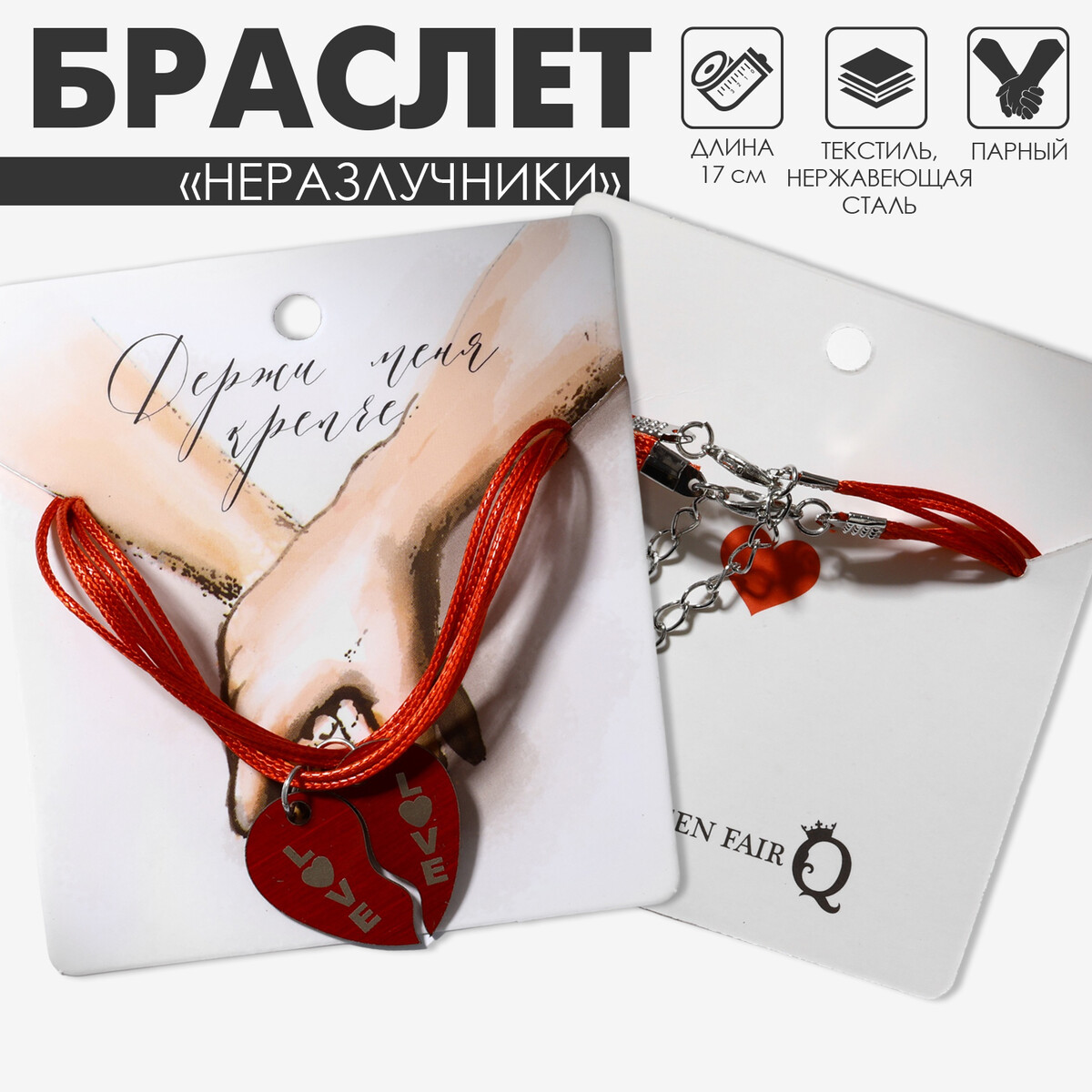 

Браслеты парные, Красный