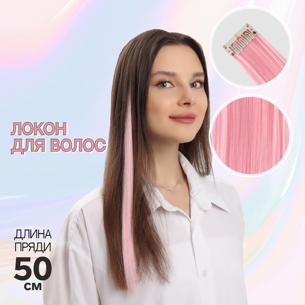 Локон накладной, прямой волос, на заколке, 50 см, 5 гр, цвет розовый пилинг эпилятор ластик для удаления волос розовый