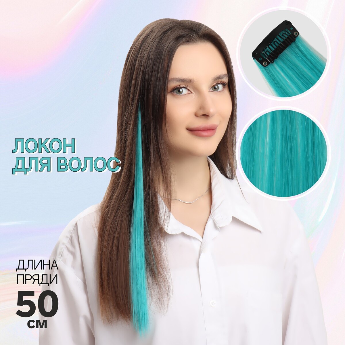 Локон накладной, прямой волос, на заколке, 50 см, 5 гр, цвет бирюзовый эпилятор ластик женский для удаления волос бирюзовый