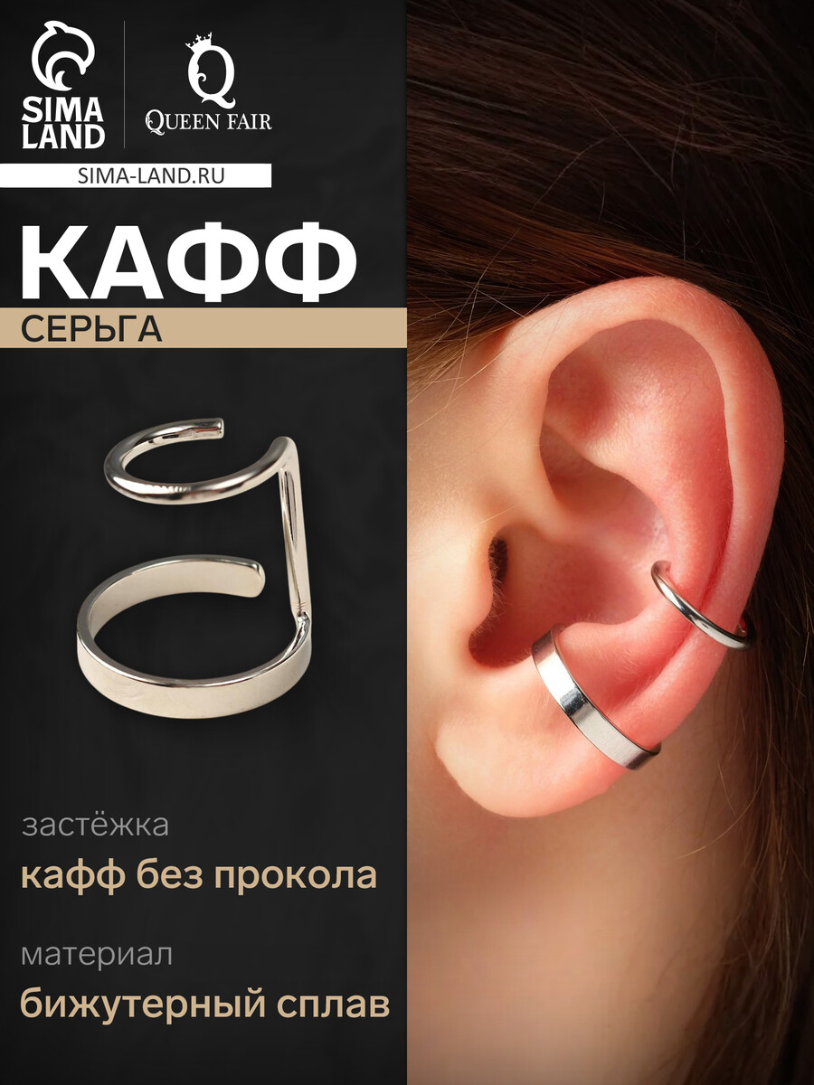 

Серьга кафф, Серебристый