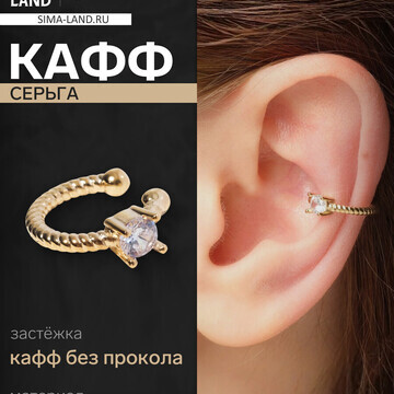 Серьга кафф QF