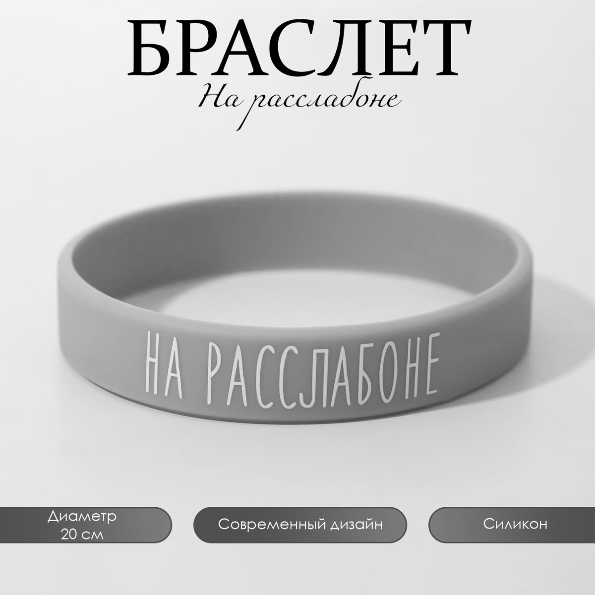 

Силиконовый браслет, Серый