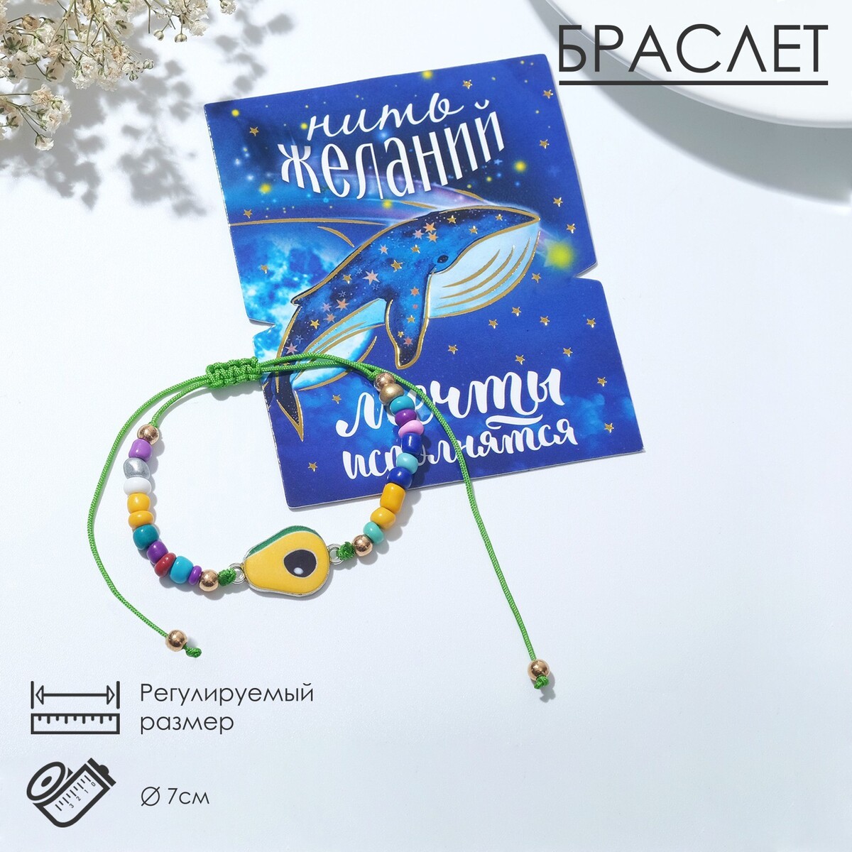 

Браслет, Разноцветный