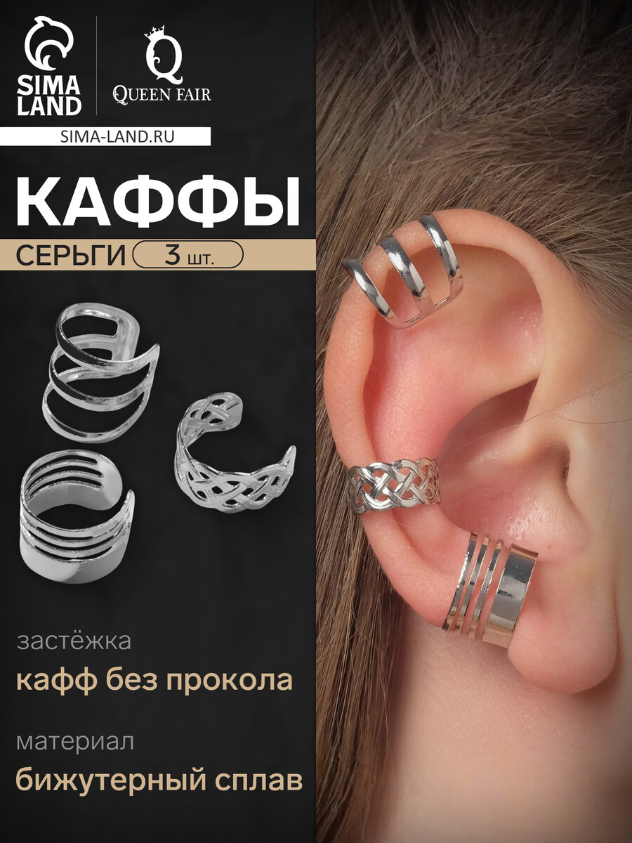 

Серьги каффы с узором, 3 шт, цвет серебро, Серебристый