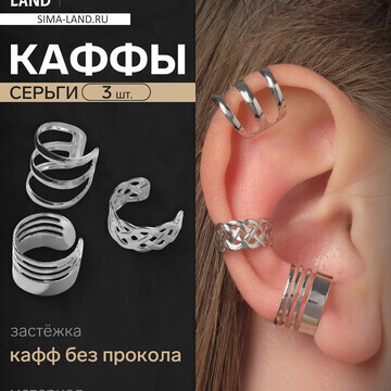 Серьги каффы с узором, 3 шт, цвет серебр