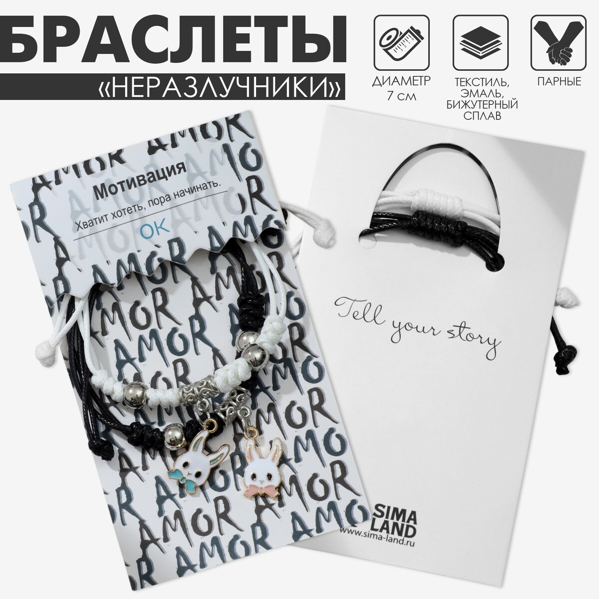 Браслеты парные Tell your story