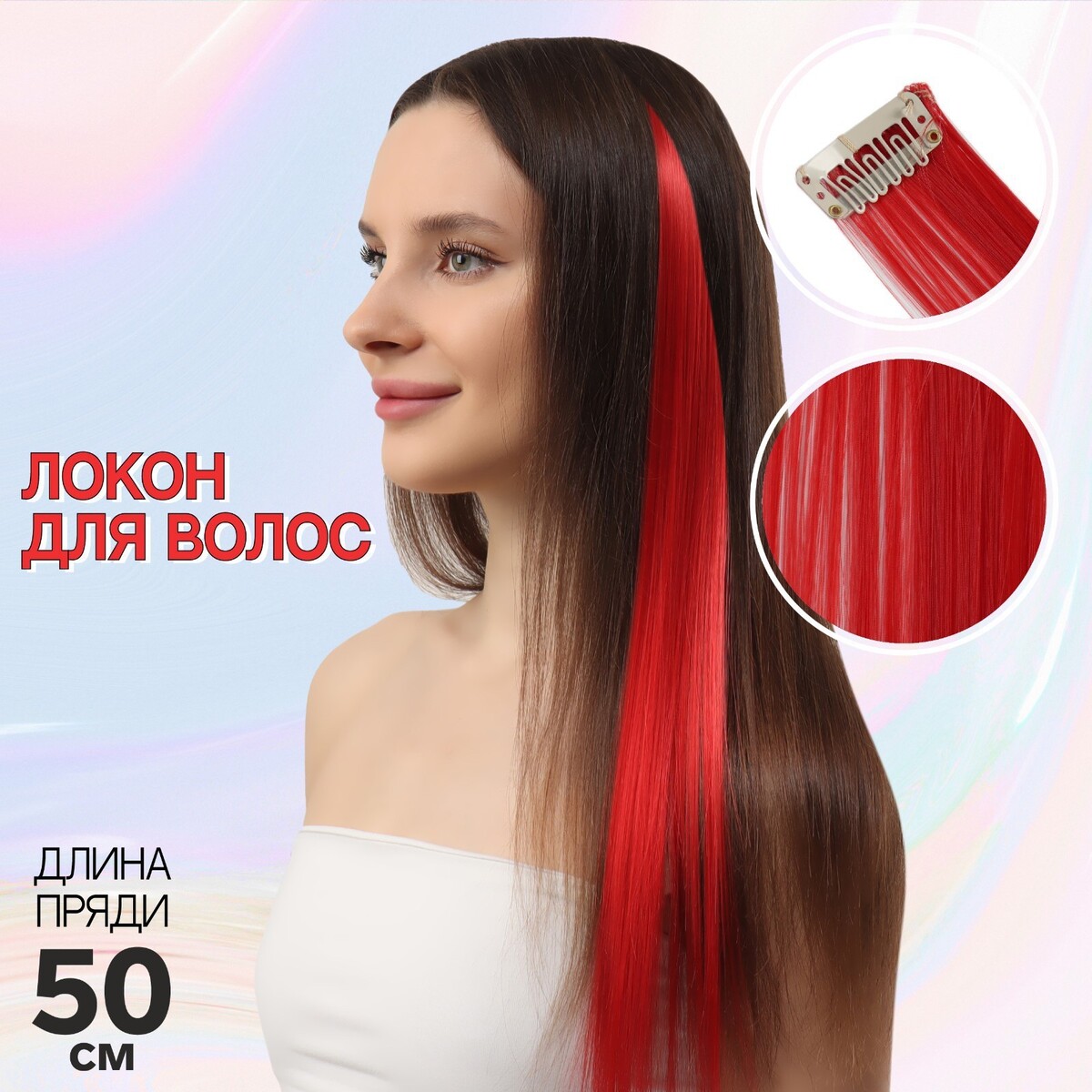 Локон накладной, прямой волос, на заколке, 50 см, 5 гр, цвет красный локон накладной прямой волос на заколке 50 см 5 гр бирюзовый