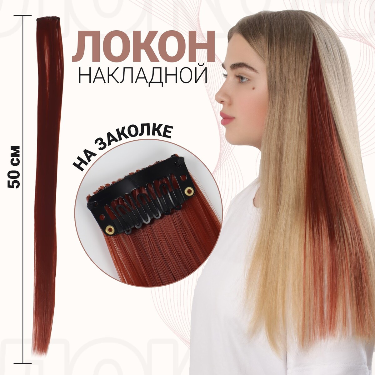 Локон накладной, прямой волос, на заколке, 50 см, 5 гр, цвет рыжий локон накладной единорог прямой волос на заколке 40 см микс