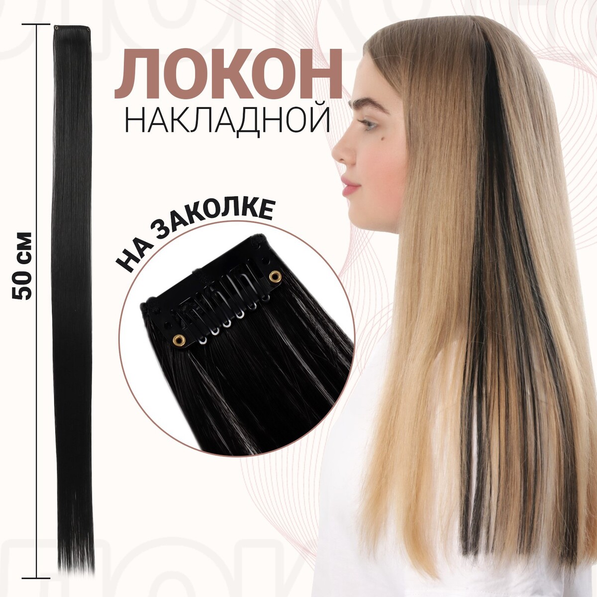 Локон накладной, прямой волос, на заколке, 50 см, 5 гр, цвет черный локон накладной единорог прямой волос на заколке 40 см микс