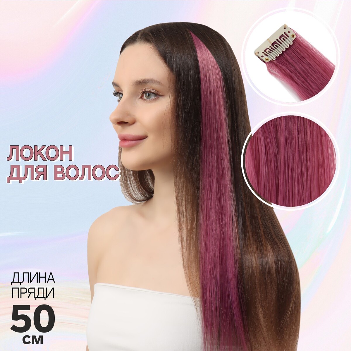 

Локон накладной, прямой волос, на заколке, 50 см, 5 гр, цвет лиловый, Фиолетовый