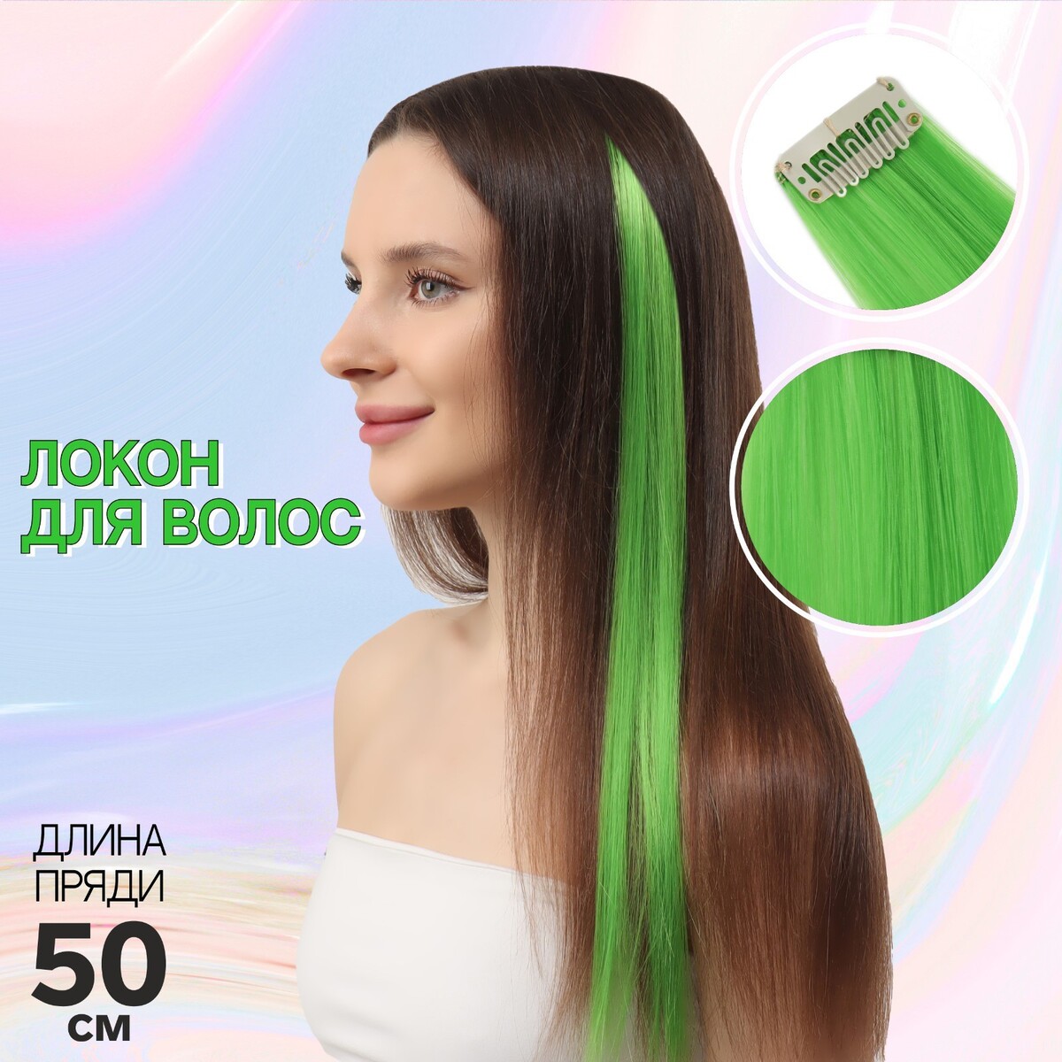 Локон накладной, прямой волос, на заколке, 50 см, 5 гр, цвет зеленый