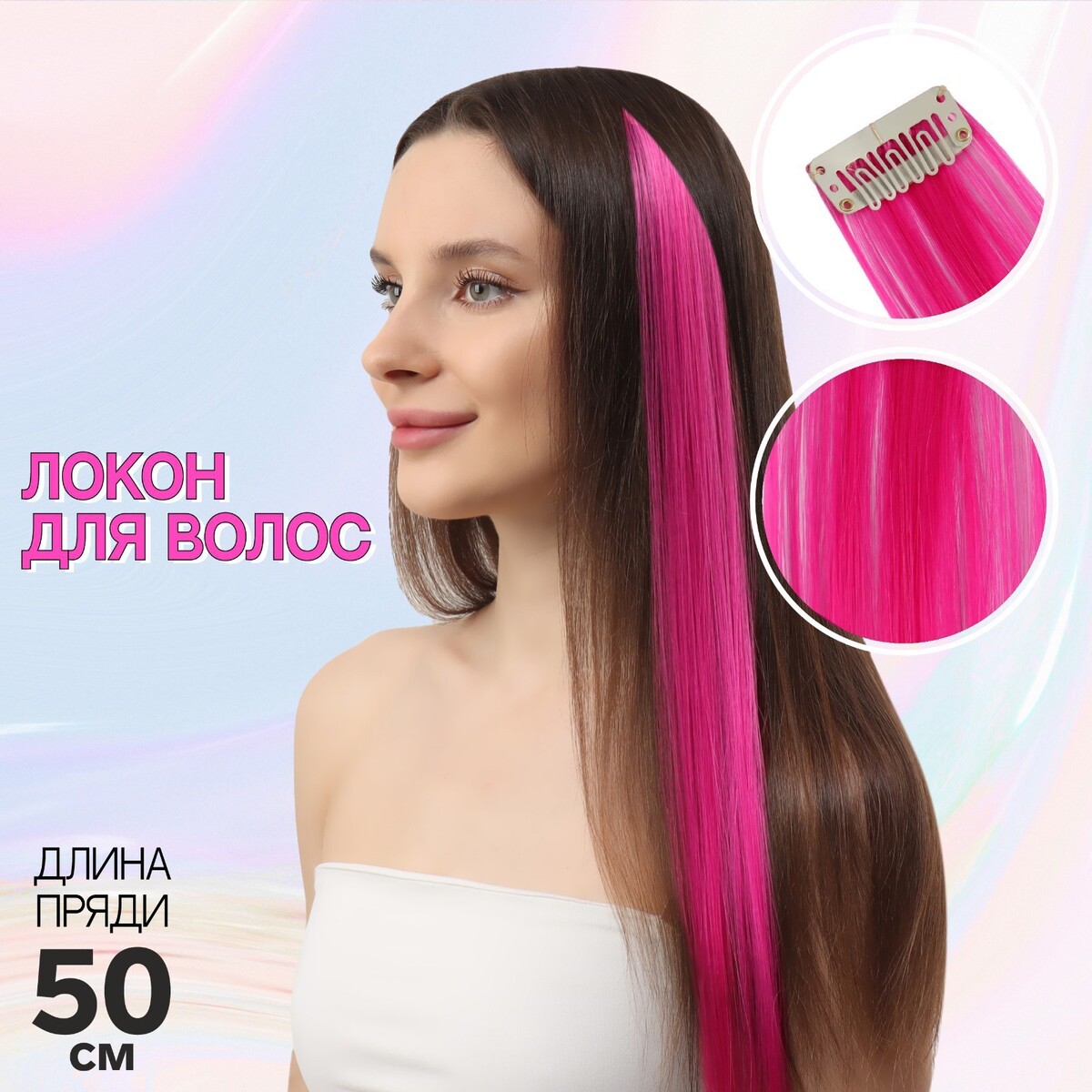 Локон накладной, прямой волос, на заколке, 50 см, 5 гр, цвет розовый локон накладной единорог прямой волос на заколке 40 см микс