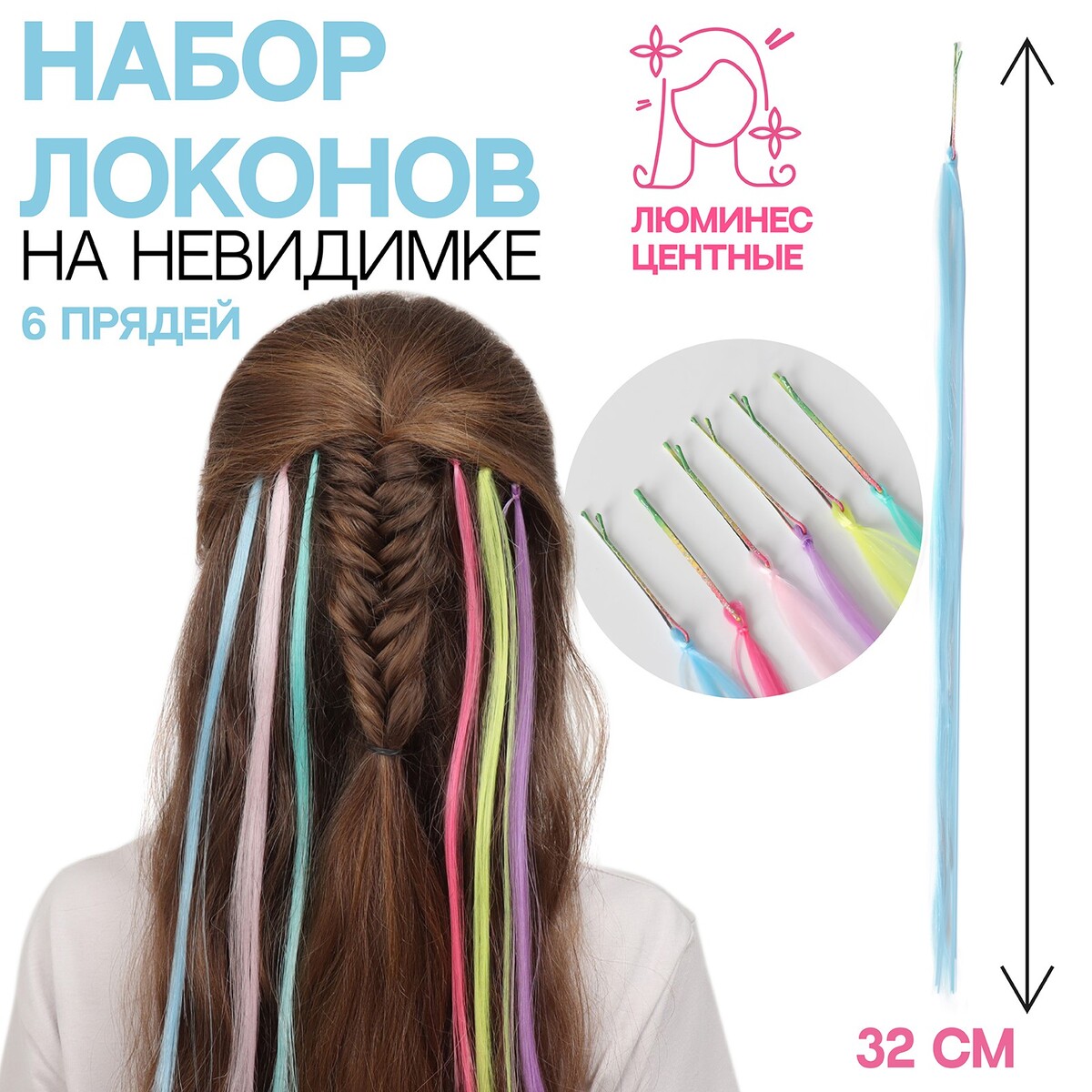 Набор локонов, прямой волос, на невидимке, 32 см, 6 прядей, люминесцентные, разноцветные спираль для украшения локонов