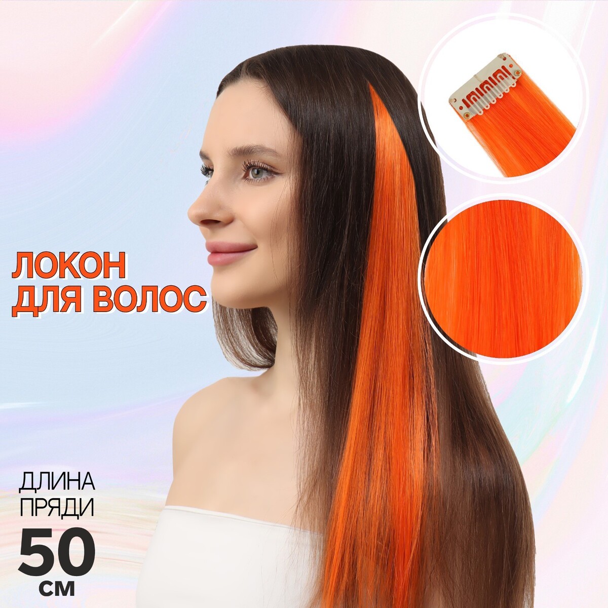 Локон накладной, прямой волос, на заколке, 50 см, 5 гр, цвет оранжевый заколка зажим для волос ушки 4805db49 оранжевый