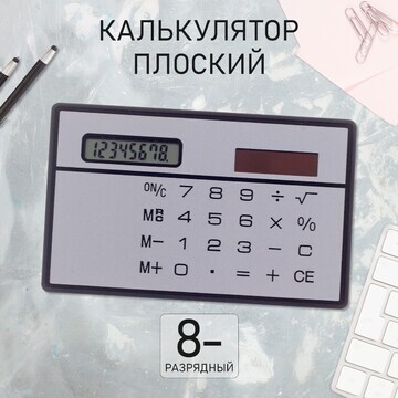 Калькулятор плоский, 8-разрядный, серебр