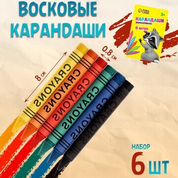 Восковые карандаши, набор 6 цветов, высо