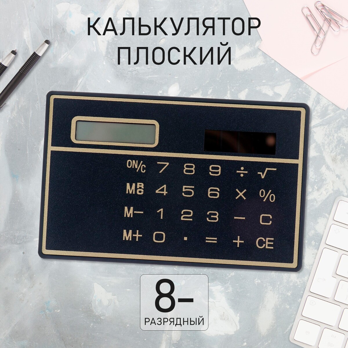 Калькулятор плоский, 8 - разрядный, черный No brand