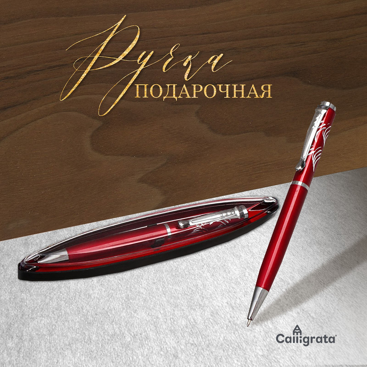 

Ручка подарочная, шариковая, в пластиковом футляре, поворотная,, Бордовый