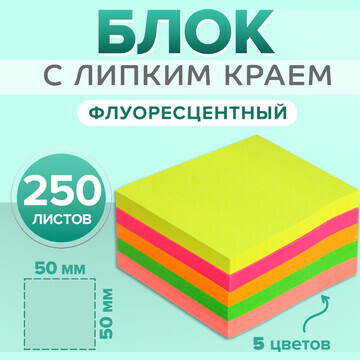 Блок с липким краем 250 листов, 5 флуоре