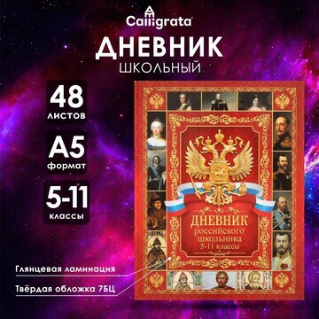 Дневник российского школьника для 5-11 к