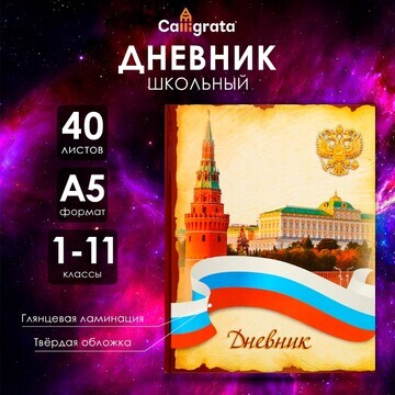 Дневник универсальный для 1-11 классов,