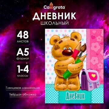 Дневник для 1-4 классов,