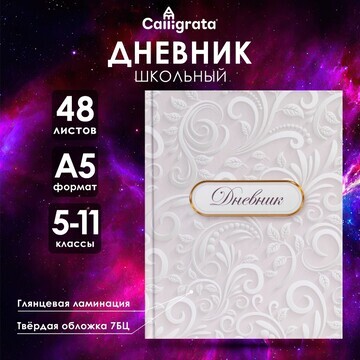 Дневник для 5-11 классов,