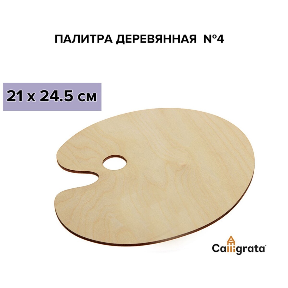 

Палитра деревянная, овальная, № 4, 21 х 24.5 см