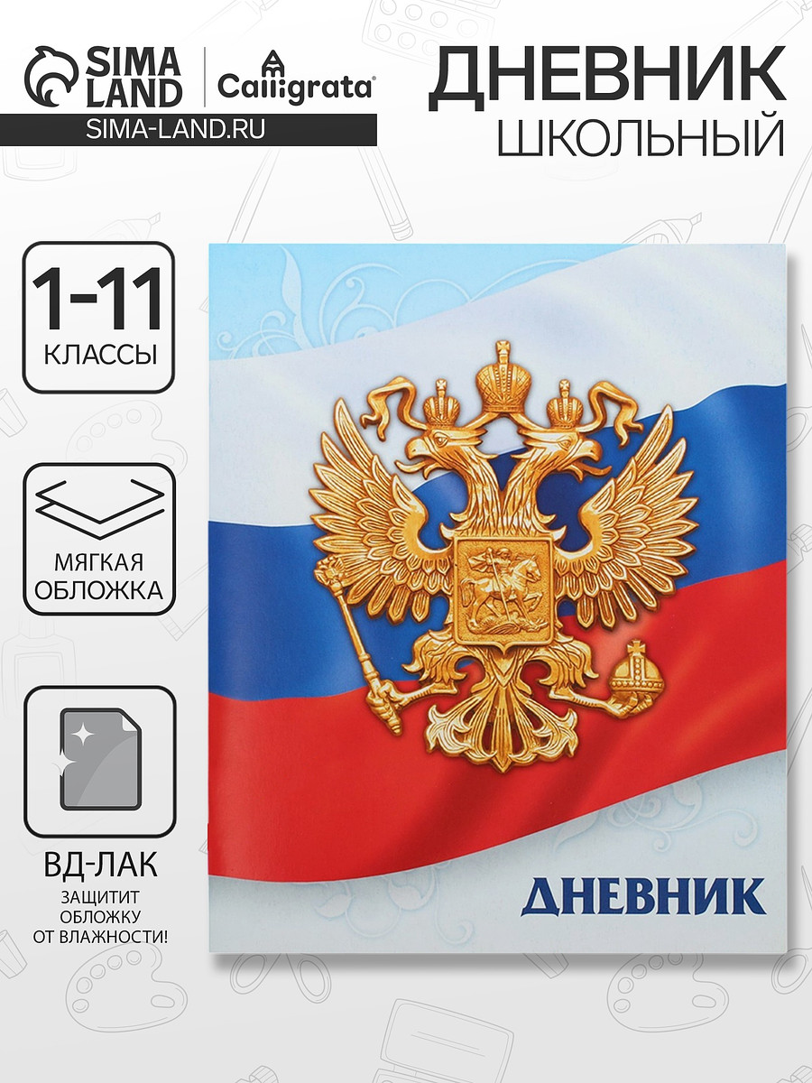 

Дневник школьный для 1-11 классов,, Триколор