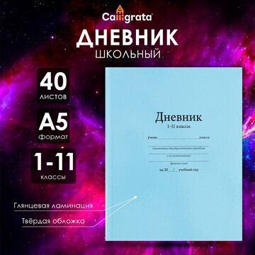 Дневник универсальный для 1-11 классов,