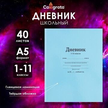 Дневник универсальный для 1-11 классов,