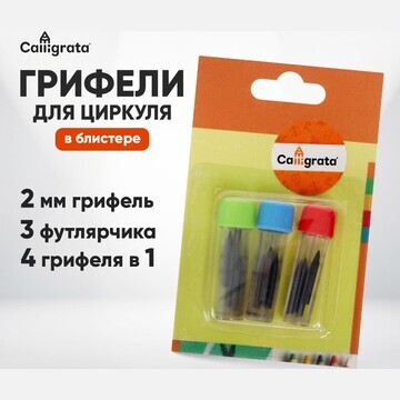 Грифели для циркуля calligrata 3 футлярч