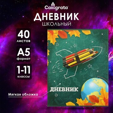 Дневник универсальный для 1-11 классов,