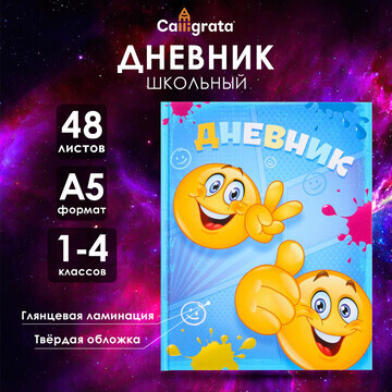 Дневник для 1-4 классов,