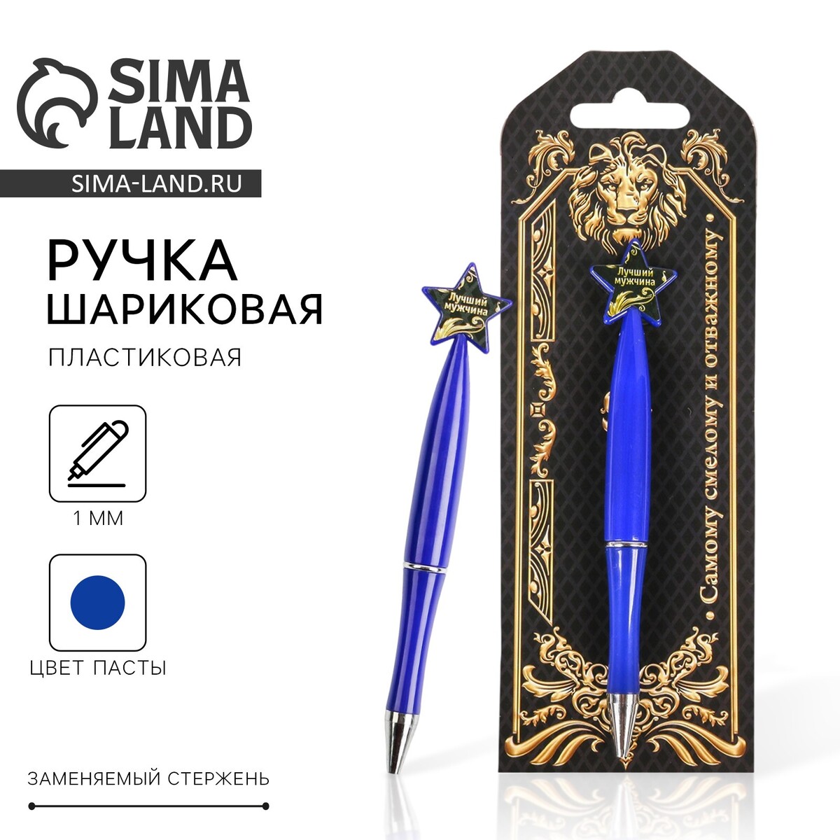 

Ручка шариковая синяя паста, пластиковая со звездой, Синий