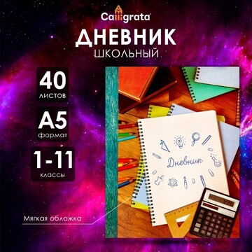 Дневник универсальный для 1-11 классов,