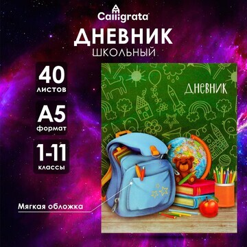 Дневник универсальный для 1-11 классов,