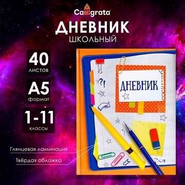 Дневник универсальный для 1-11 классов,