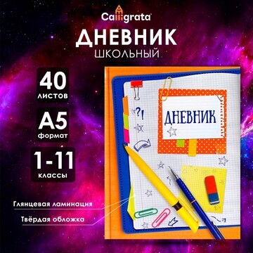 Дневник универсальный для 1-11 классов,