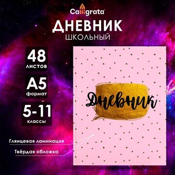 Дневник для 5-11 классов,