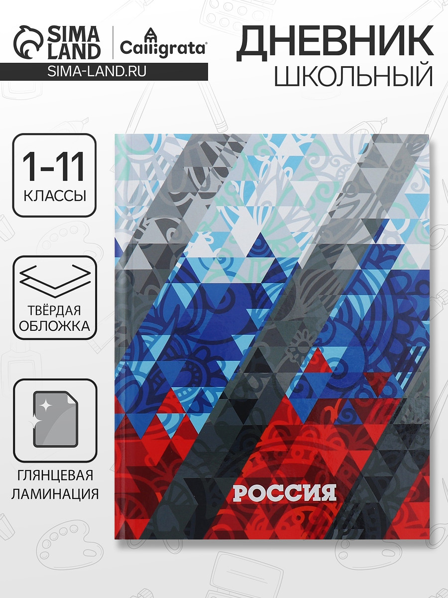 

Дневник школьный для 1-11 классов,, Триколор