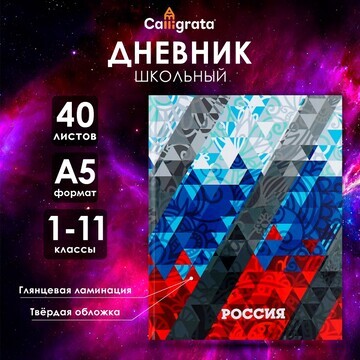 Дневник универсальный для 1-11 классов,