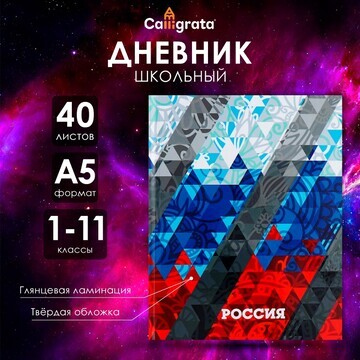 Дневник универсальный для 1-11 классов,