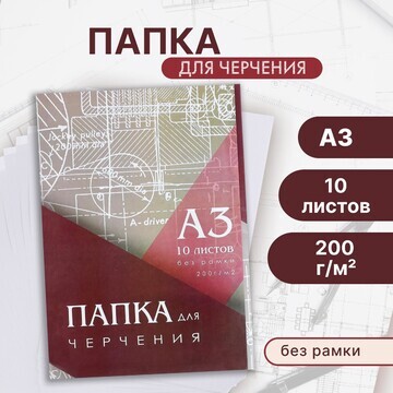 Папка для черчения а3 (297*420мм), 10 ли