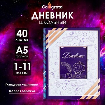 Дневник универсальный для 1-11 классов,