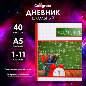 Дневник универсальный для 1-11 классов,