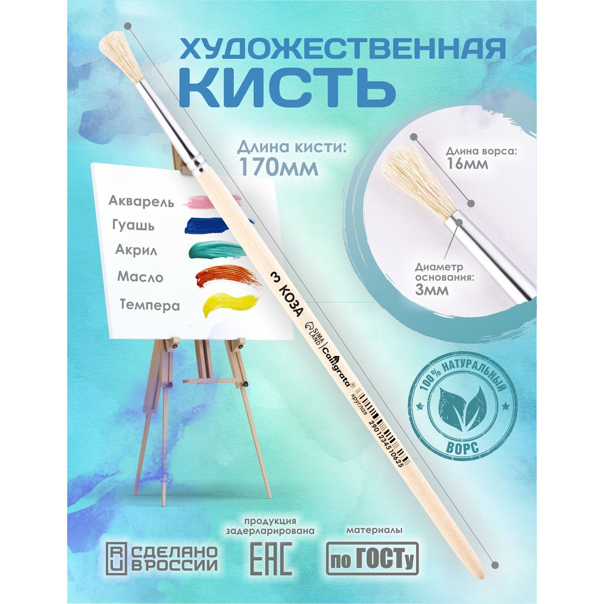 

Кисть для рисования, коза, № 3, calligrata, круглая, деревянная ручка, Бежевый