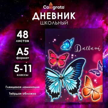 Дневник для 5-11 классов,