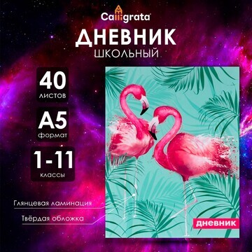 Дневник универсальный для 1-11 классов,